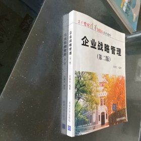 企业战略管理/21世纪清华MBA系列教材