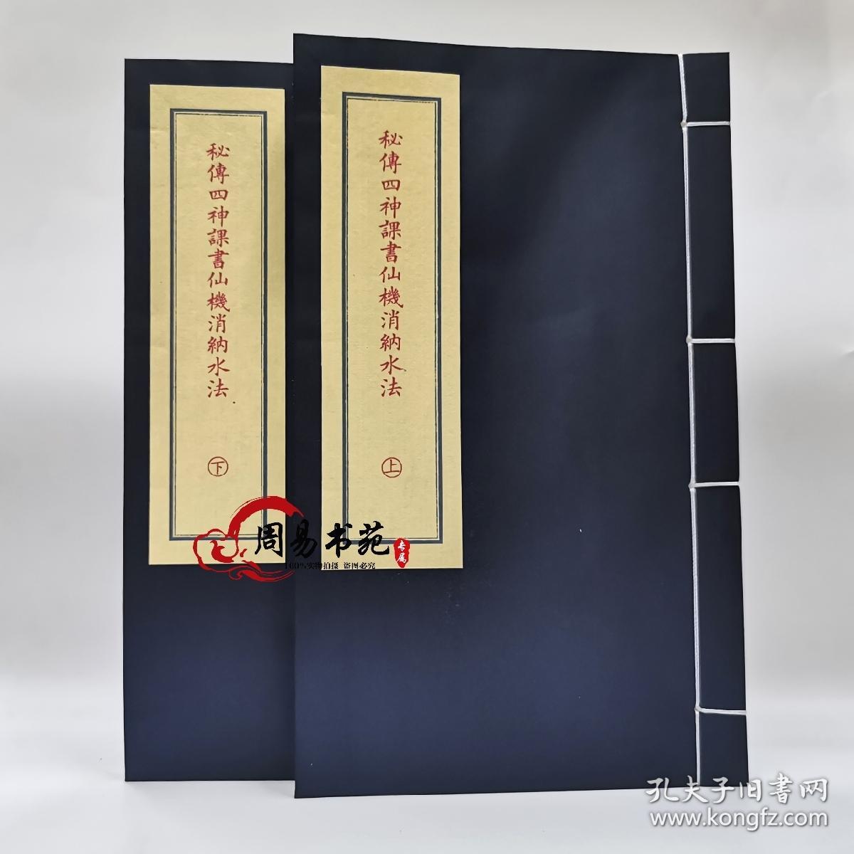 子部珍本备要第359种秘传四神课书仙机消纳水法九州出版社正版
