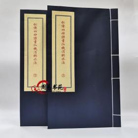 子部珍本备要第359种秘传四神课书仙机消纳水法九州出版社正版