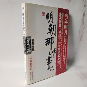 明朝那些事儿·第3部：妖孽宫廷 一版一印