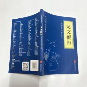 中华国学经典精粹·蒙学家训必读本：龙文鞭影