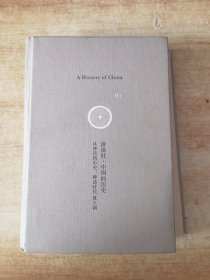 从神话到历史：神话时代、夏王朝：讲谈社•中国的历史01