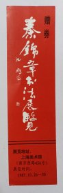 1987年上海美术馆主办《秦锦章书法展览（沈鹏题名）》窄32开赠券一份