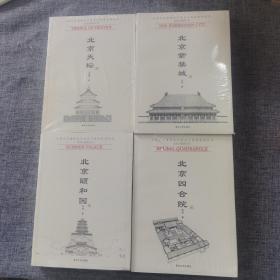 中国古代建筑知识普及与传承系列丛书：北京古建筑五书（北京紫禁城、北京颐和园、北京天坛、北京四合院）四册合售