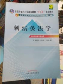 全国高等中医药院校规划教材：刺法灸法学（供针灸推拿学专业用）（第9版）