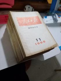 1988年1-12期《人民日报》缩印合订本   缺7 共计11本合售