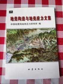 地壳构造与地壳应力文集. 25