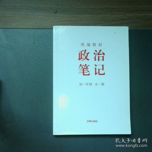 统编教材 政治笔记 初一年级 全一册
