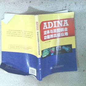 ADINA流体与流固耦合功能的高级应用