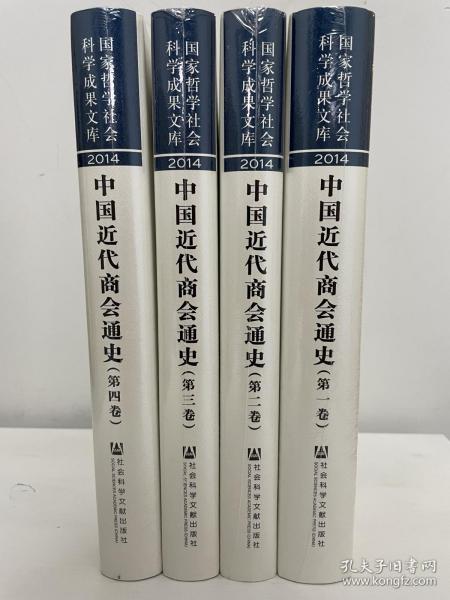 中国近代商会通史 四册全