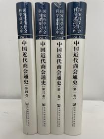 中国近代商会通史 四册全