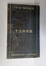 十大科学家  (中国古代)