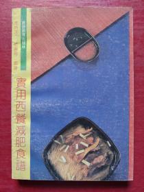 实用西餐减肥食谱