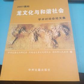 2007濮阳龙文化与和谐社会学术讨论会论文集