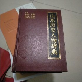 山东历史人物辞典