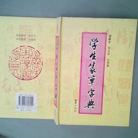 学生篆草字典