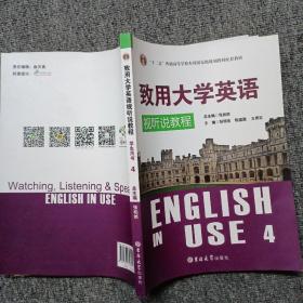 致用大学英语视听说教程学生用书. 第4册