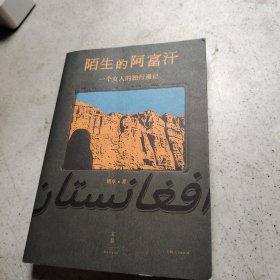 陌生的阿富汗 一个女人的独行漫记