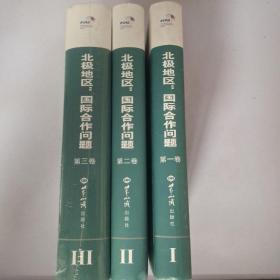 北极地区国际合作问题(第1、2、3卷)三本合售。