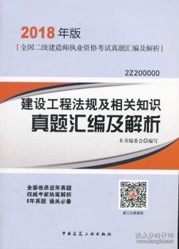 二级建造师 2018教材 建设工程法规及相关知识真题汇编及解析（2018二级建造师真题）