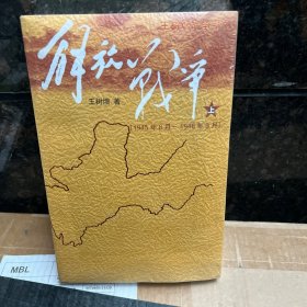 解放战争（上）（1945年8月—1948年9月）