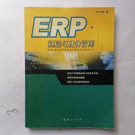 ERP制造与财务管理