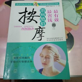 最有效最省錢的治病絕招：按摩