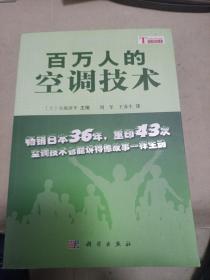 百万人的空调技术
2012年一版一印