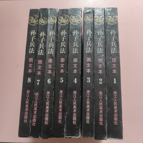 孙子兵法 图文本 全8卷