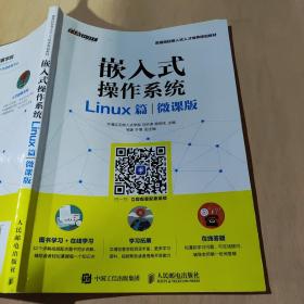 嵌入式操作系统（Linux篇）（微课版）