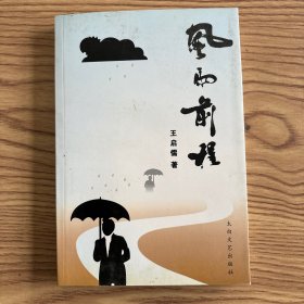 風(fēng)雨前程