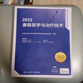 2022全国卫生专业技术资格考试指导——康复医学与治疗技术（配增值）