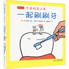 正版 一起刷刷牙 (日)中江嘉男 南海出版公司