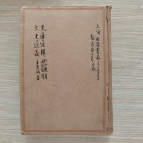 影印圈句仿古字版：史通通释，文史通义