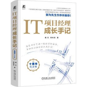 IT项目经理成长手记 十周年纪念版【正版新书】