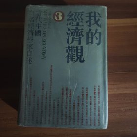 我的经济观:当代中国百名经济学家自述.3