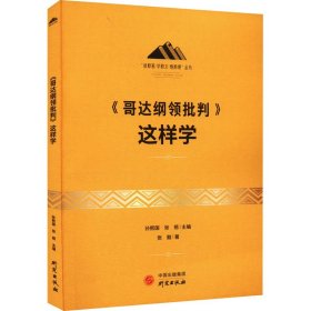 《哥达纲领批判》这样学：马克思主义 马克思 恩格斯 哲学 北大孙熙国主编 领导干部工作制胜看家本领