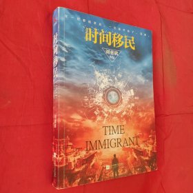 时间移民（新版）《三体》作者刘慈欣“中国好书”获奖作品全新修版，随书赠送刘慈欣亲笔签印彩色插图