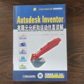 Autodesk Inventer有限元分析和运动仿真详解