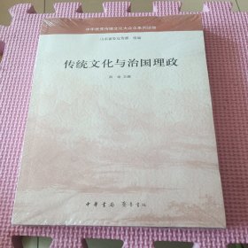 传统文化与治国理政（中华优秀传统文化大众化系列读物）