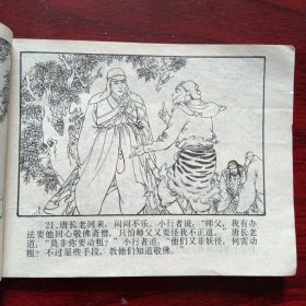 连环画《战文明天王 后西游记之七》（高志岳 韩力 绘画；浙江人民美术出版社1984年12月1版1印）（包邮）