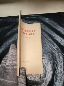 关于赫鲁晓夫的假共产主义及其在世界历史上的教训（九评苏共中央的公开信)