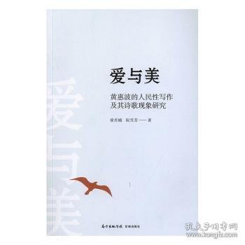 爱与美：黄惠波的人民性写作及其诗歌现象研究