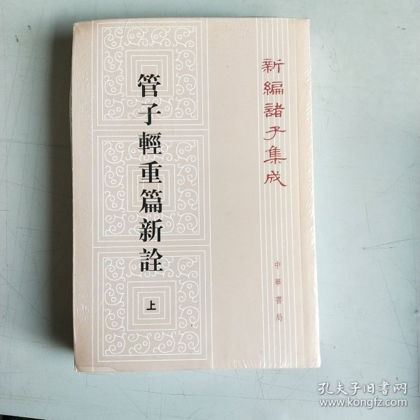 管子轻重篇新诠