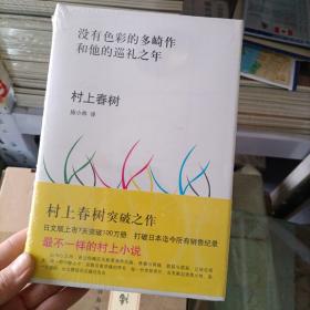 没有色彩的多崎作和他的巡礼之年