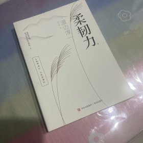 柔韧力（钝感力3 渡边淳一经典励志大作！央视新闻、《奇葩说》鼎力推荐《钝感力》姊妹篇）