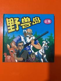 野兽岛全集（著名童话故事） 【24开，硬精装 内页干净 品好】