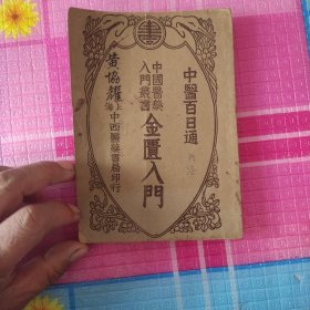 中医百日通《金匮入门》