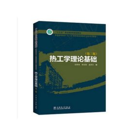 普通高等教育“十一五”国家级规划教材（高职高专教育） 热工学理论基础（第三版）