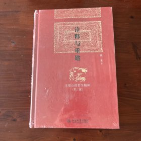 诠释与重建：王船山的哲学精神 第2版